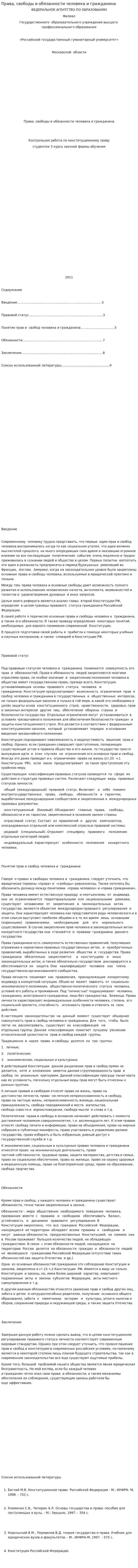 Права, свободы и обязанности человека и гражданина
