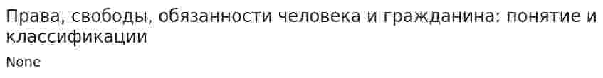 Права, свободы, обязанности человека и гражданина: понятие и классификации