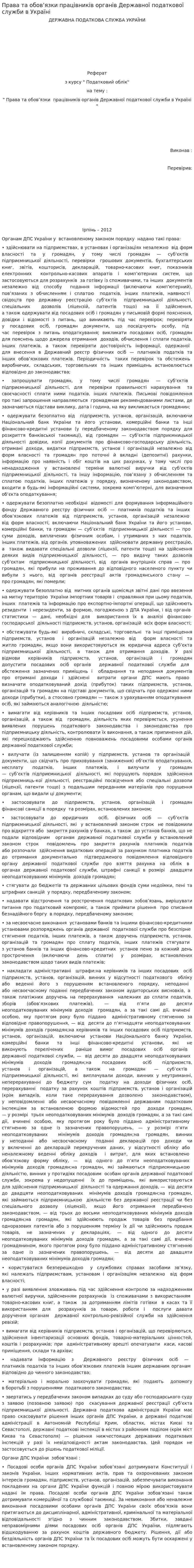 Права та обов’язки працівників органів Державної податкової служби в Україні
