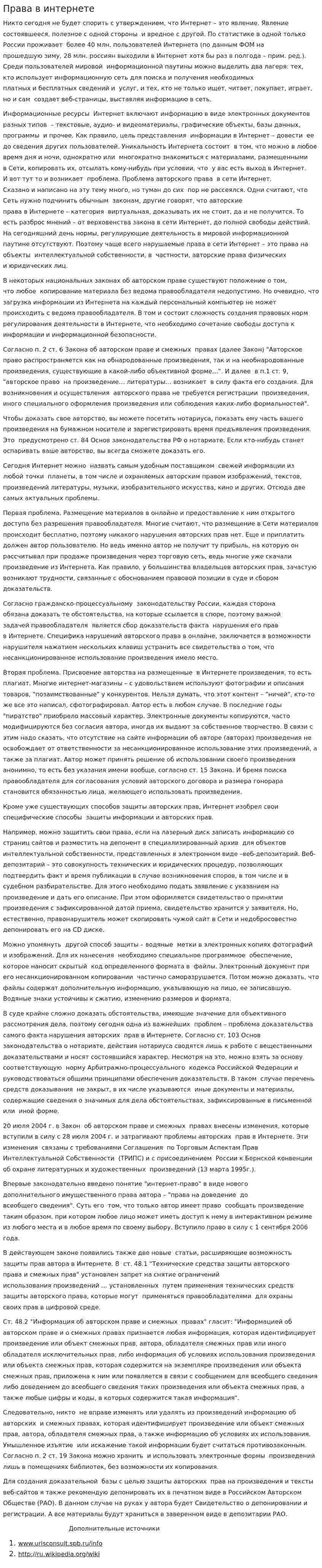 Права в интернете