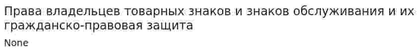 Права владельцев товарных знаков и знаков обслуживания и их гражданско-правовая защита. 4