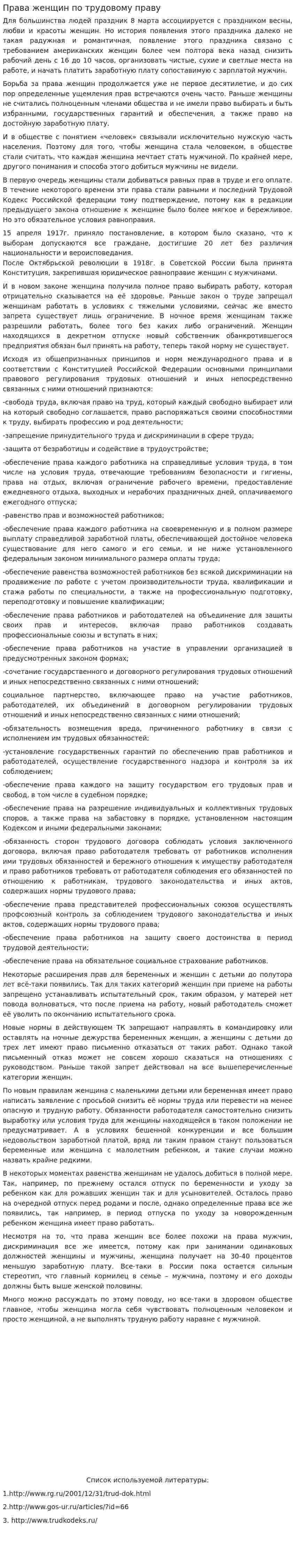 Права женщин по трудовому праву