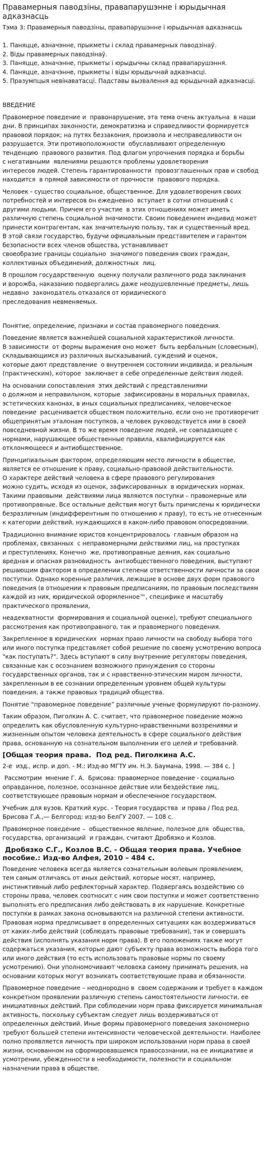 Правамерныя паводзіны, правапарушэнне і юрыдычная адказнасць