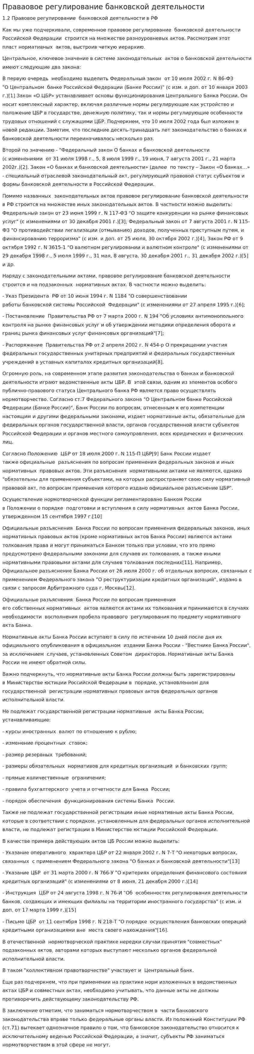 Праваовое регулирование банковской деятельности