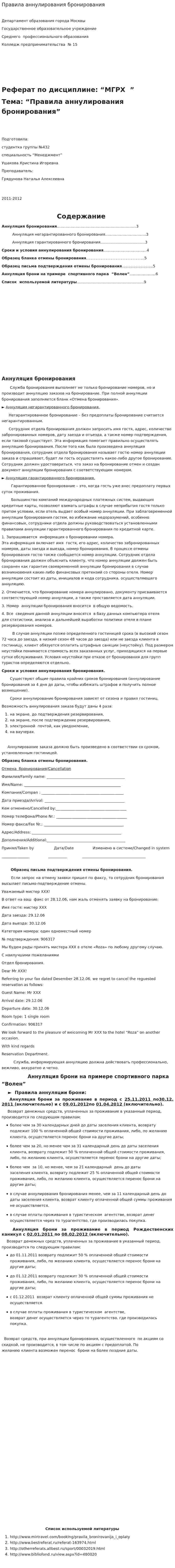 Правила аннулирования бронирования