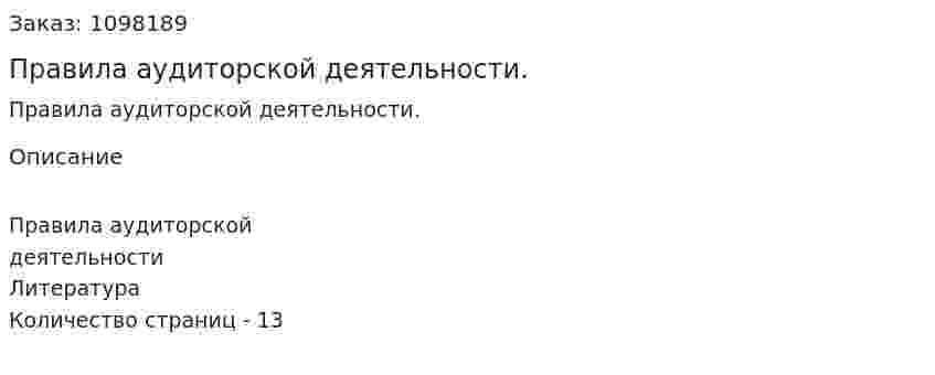 Правила аудиторской деятельности. (реферат) 