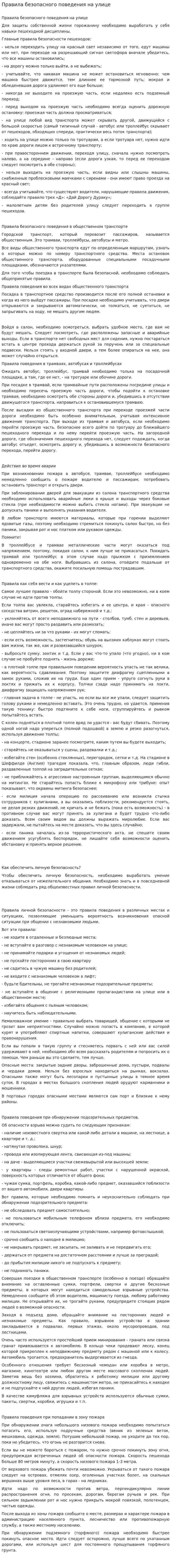 Правила безопасного поведения на улице