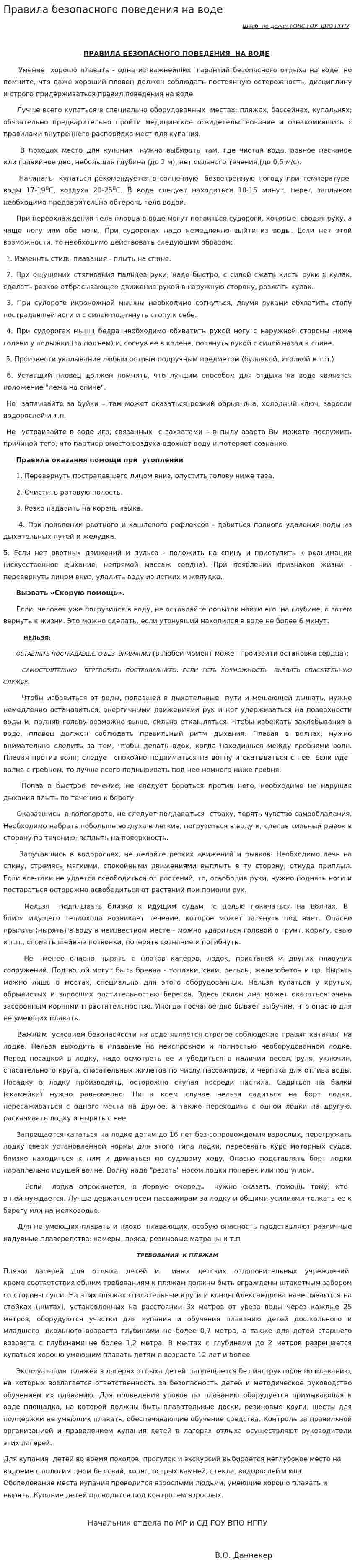 Правила безопасного поведения на воде