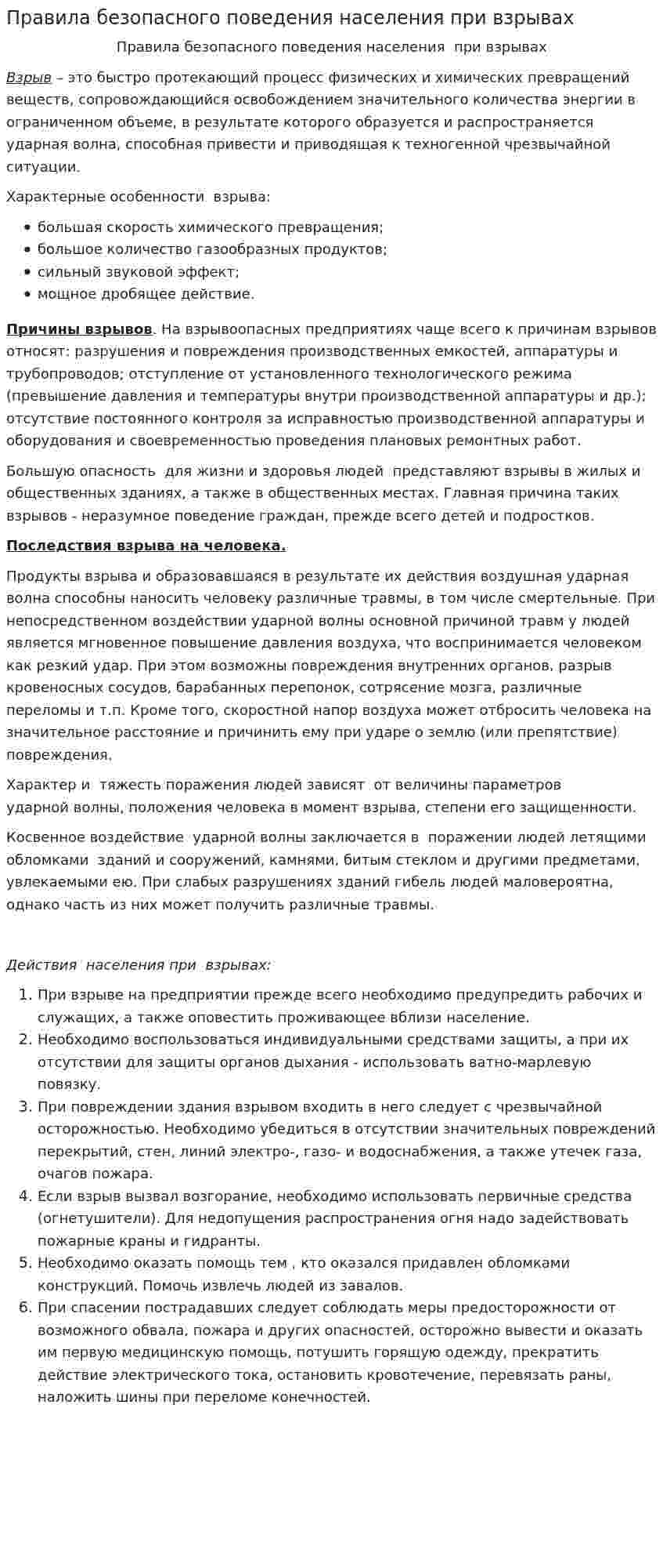 Правила безопасного поведения населения при взрывах