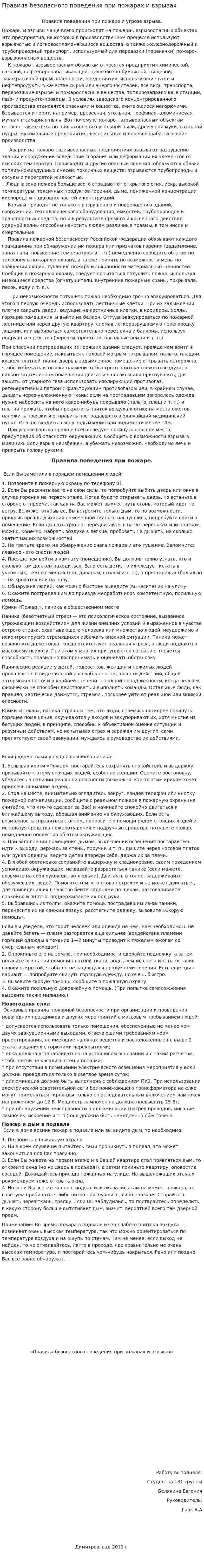 Правила безопасного поведения при пожарах и взрывах