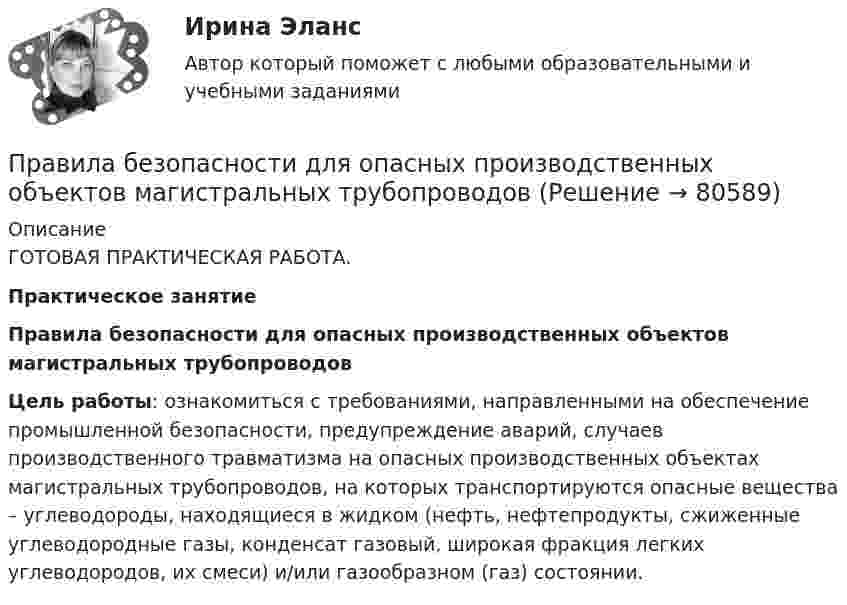      
            Описание
            ГОТОВАЯ ПРАКТИЧЕСКАЯ РАБОТА.Практическое занятиеПравила безопасности для опасных производственных объектов магистральных трубопроводов Цель работы: ознакомиться с требованиями, направленными на обеспечение промышленной безопасности, предупреждение аварий, случаев производственного травматизма на опасных производственных объектах магистральных трубопроводов, на которых транспортируются опасные вещества – углеводороды, находящиеся в жидком (нефть, нефтепродукты, сжиженные углеводородные газы, конденсат газовый, широкая фракция легких углеводородов, их смеси) и/или газообразном (газ) состоянии.   
            
            
            Права человека и их система Правила безопасности для опасных производственных объектов магистральных трубопроводовправила биржи AMEXправила биржи FOREXправила биржи NASDAQправила биржи NASDAQ для трейдеровправила биржи NYMEXПрава подсудимого и участие защитника в уголовном процессе Итоговый тест Права подсудимого и участие защитника в уголовном процессе итоговый тест СИБУПК Права подсудимого и участие защитника в уголовном процессе итоговый тест/СИБУПК Права подсудимого и участие защитника в уголовном процессе Итоговый тест /Сибупк Права подсудимого и участие защитника в уголовном процессе ИТОГОВЫЙ ТЕСТ /Сибупк Права человека Права человека в международном и внутригосударственном праве. Практическое задание № 1. Вариант № 22. Курс с ВКС. Росдистант ТГУ 2023-2024 г.