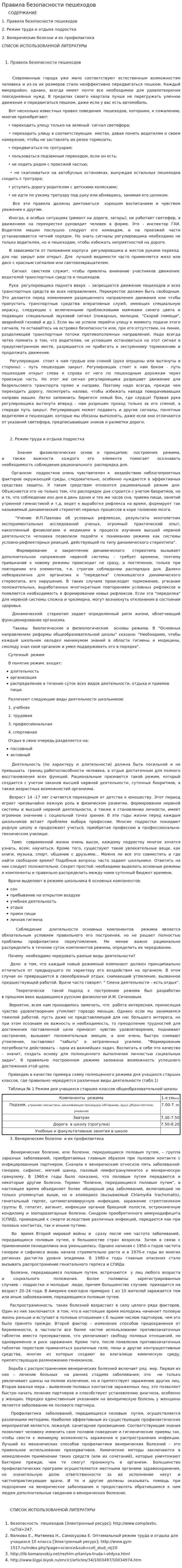 Правила безопасности пешеходов