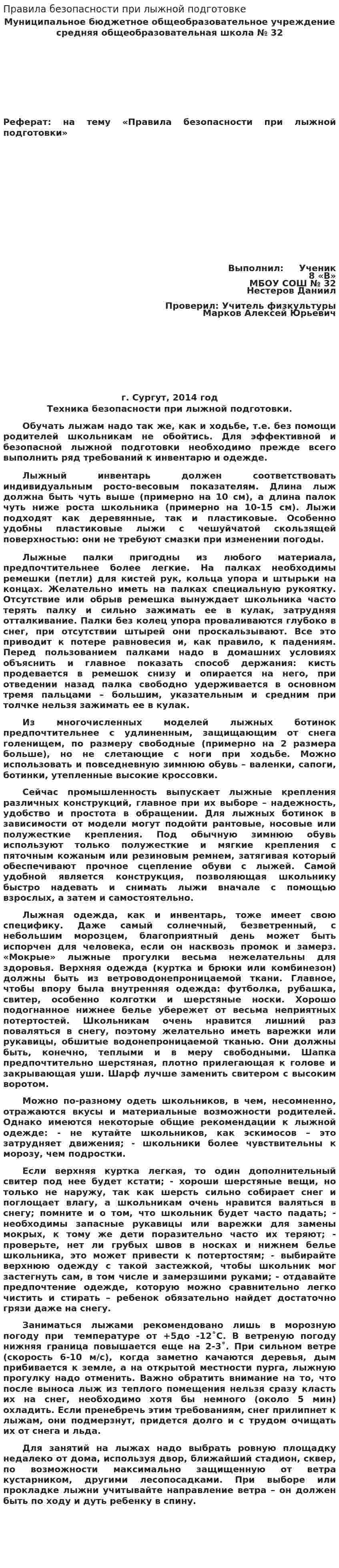 Правила безопасности при лыжной подготовке