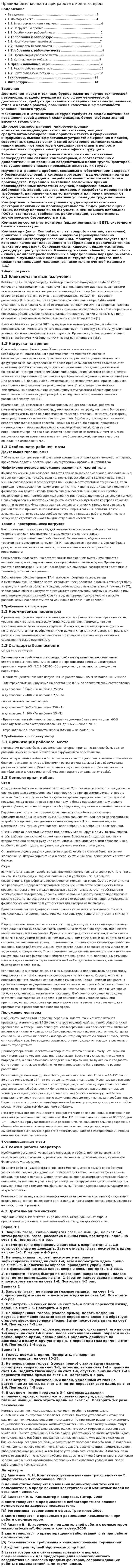 Правила безопасности при работе с компьютером