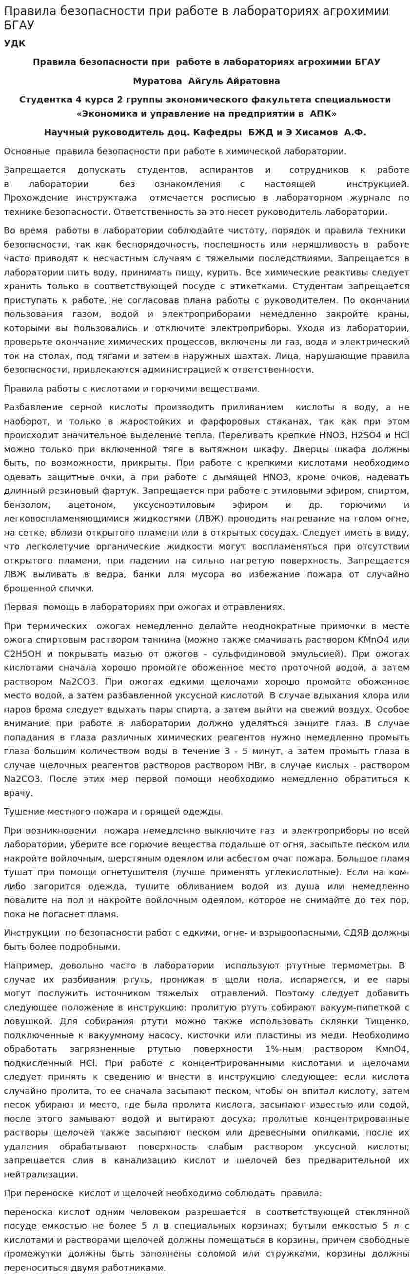 Правила безопасности при работе в лабораториях агрохимии БГАУ