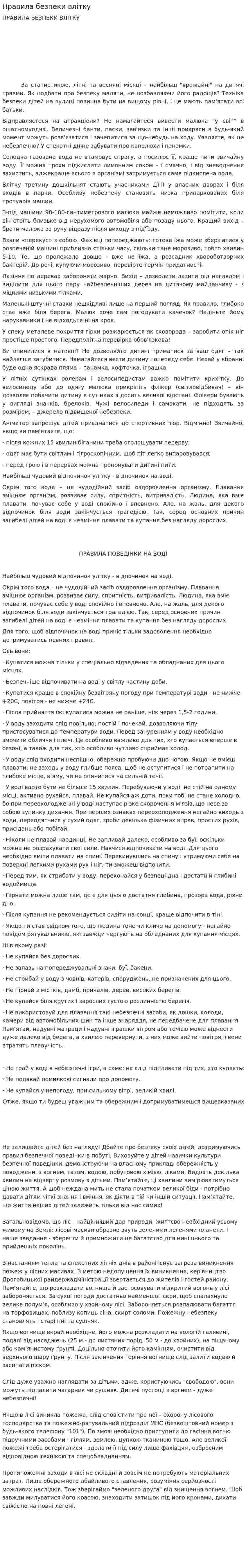 Правила безпеки влітку
