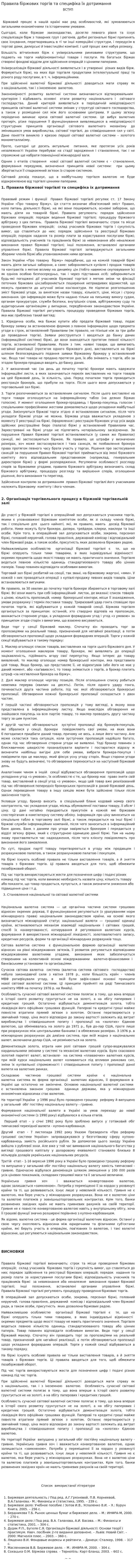 Правила біржових торгів та специфіка їх дотримання