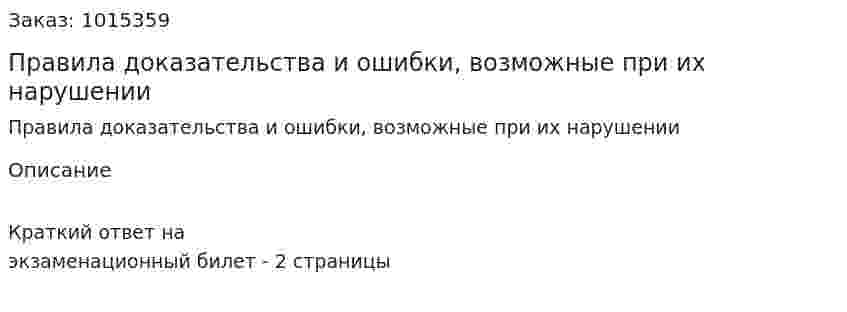 Правила доказательства и ошибки, возможные при их нарушении 