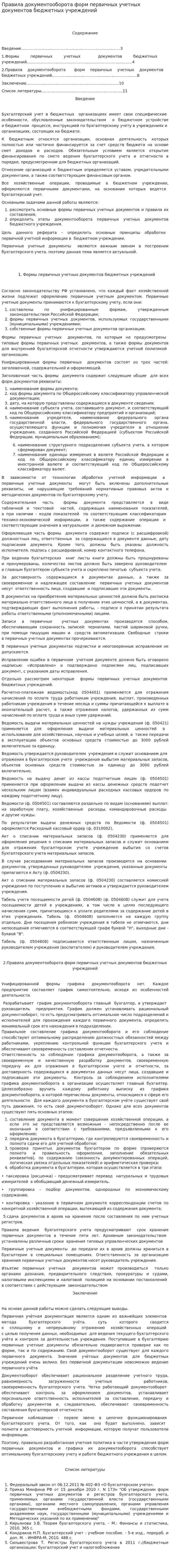 Правила документооборота форм первичных учетных документов бюджетных учреждений