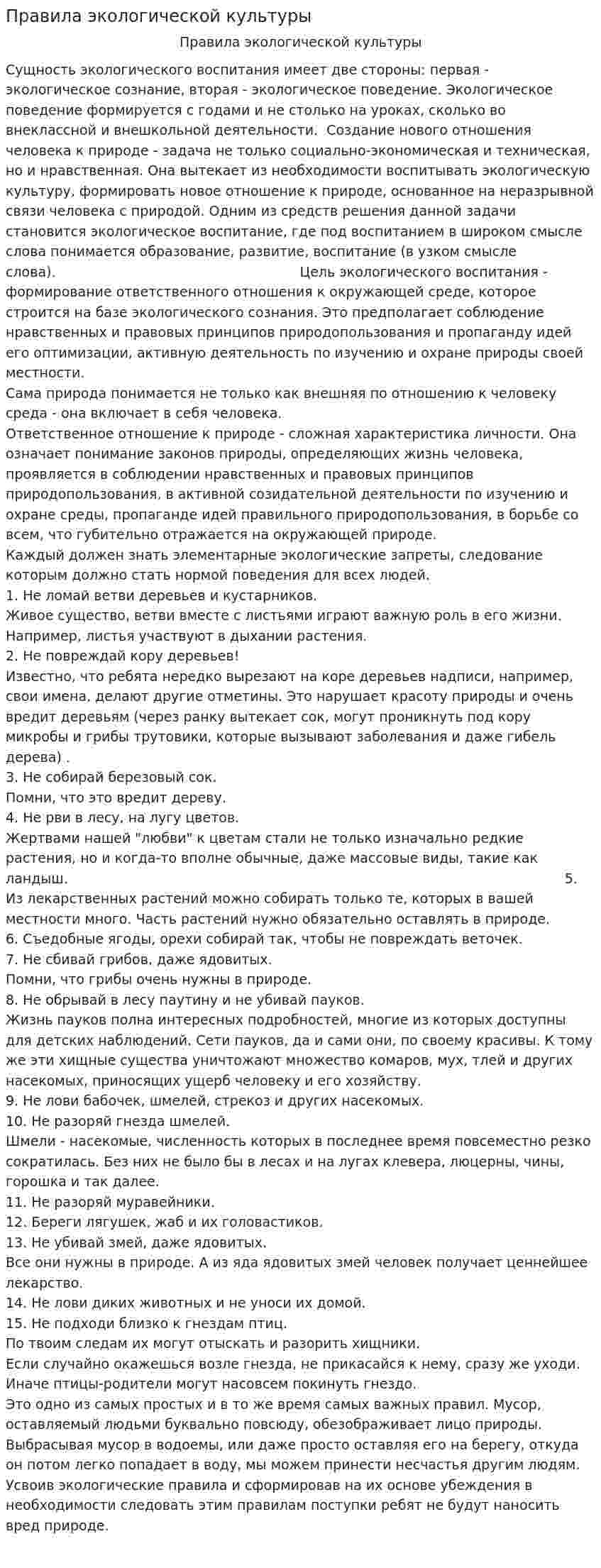 Правила экологической культуры