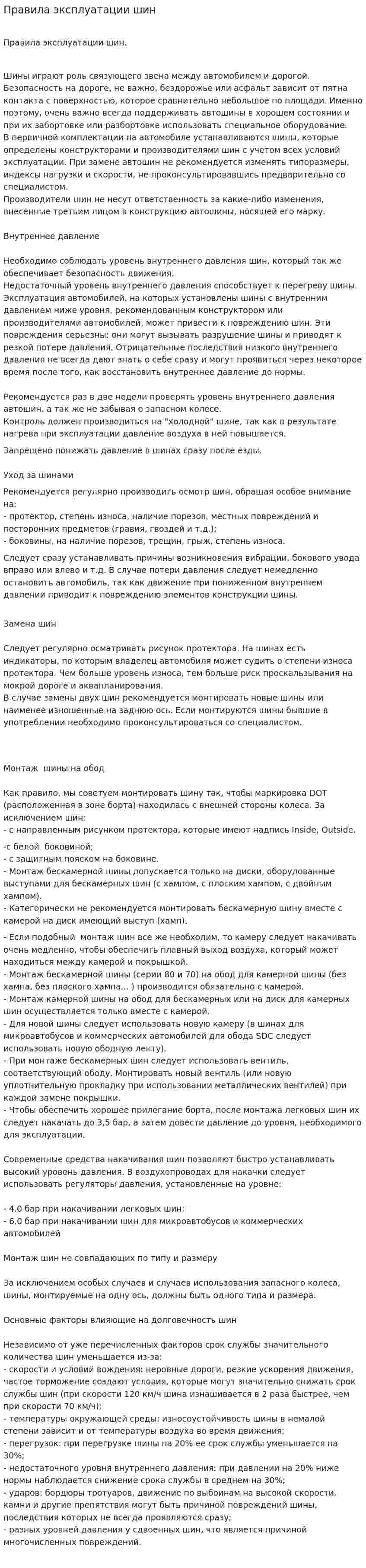 Правила эксплуатации шин
