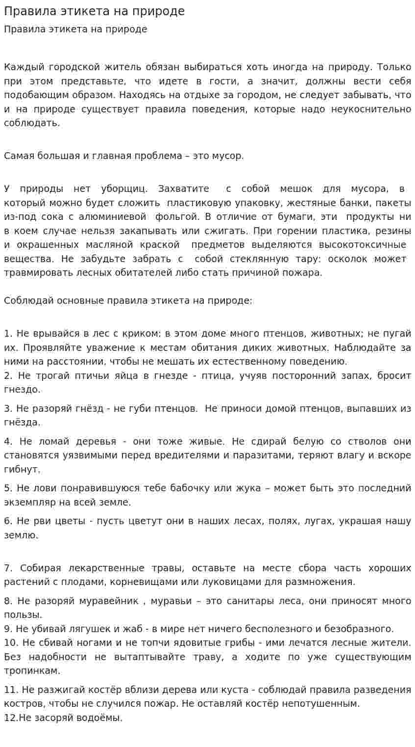 Правила этикета на природе