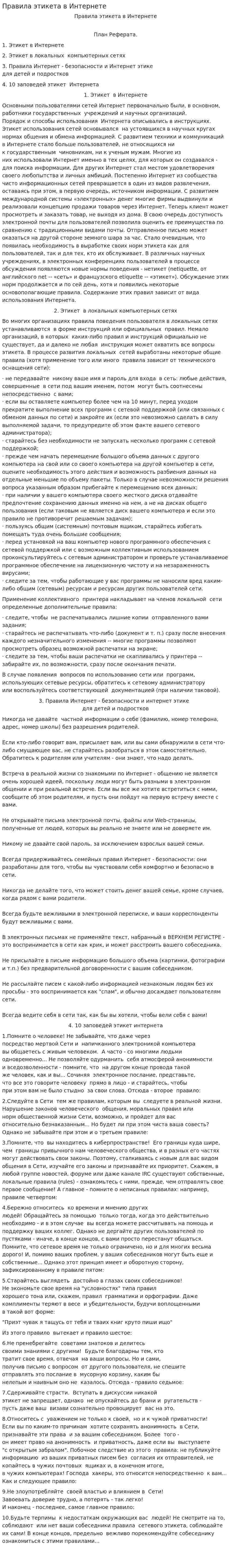 Правила этикета в Интернете