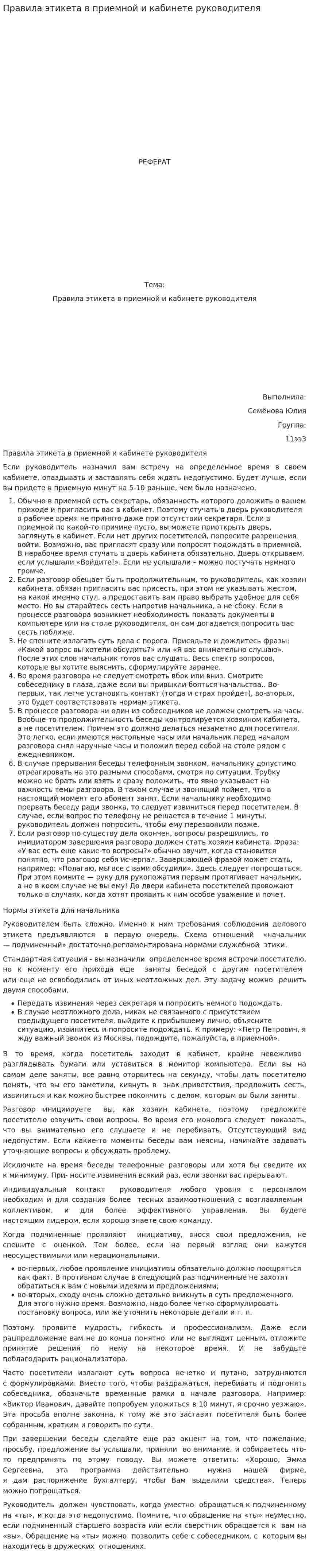 Правила этикета в приемной и кабинете руководителя
