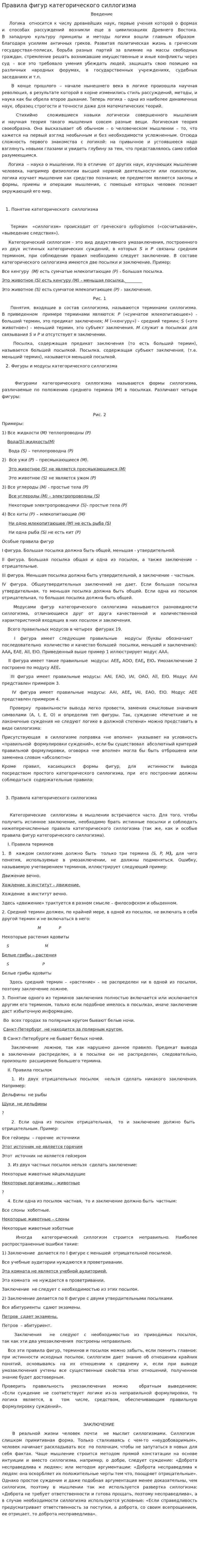 Правила фигур категорического силлогизма