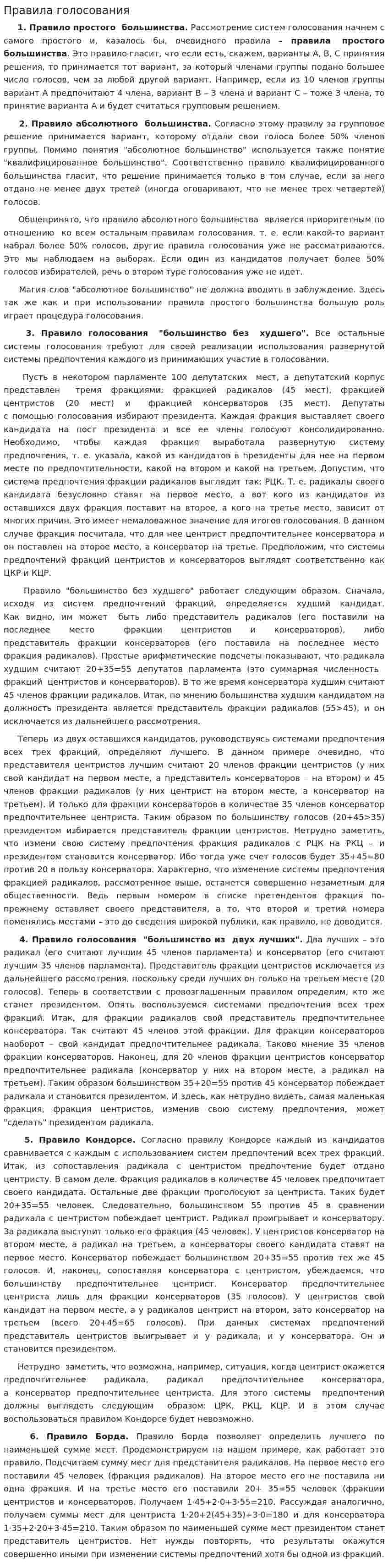 Правила голосования