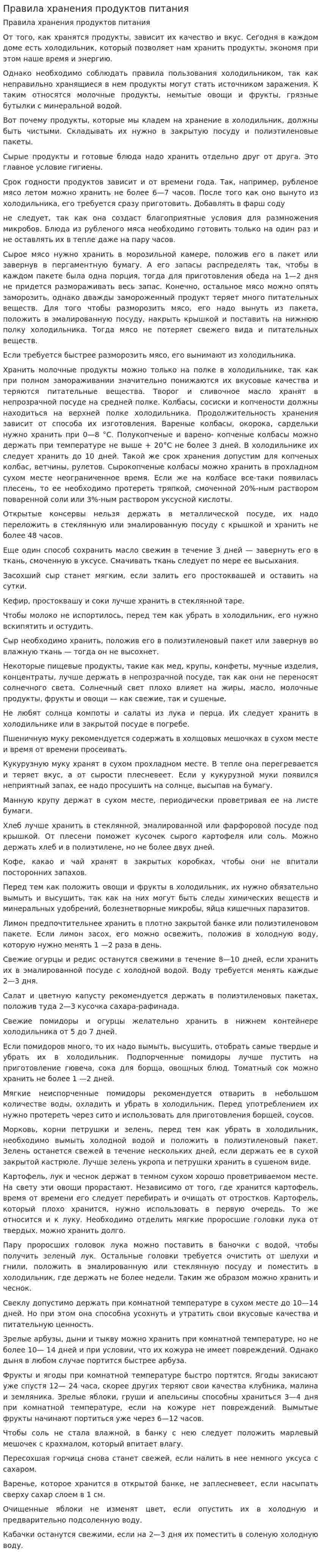Правила хранения продуктов питания