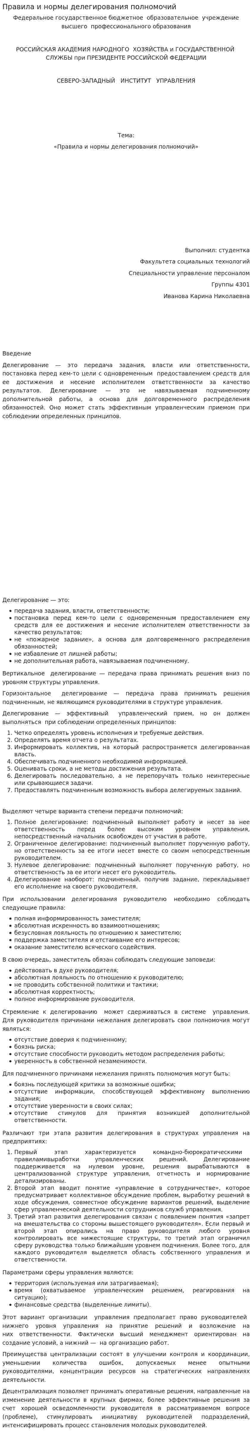 Правила и нормы делегирования полномочий