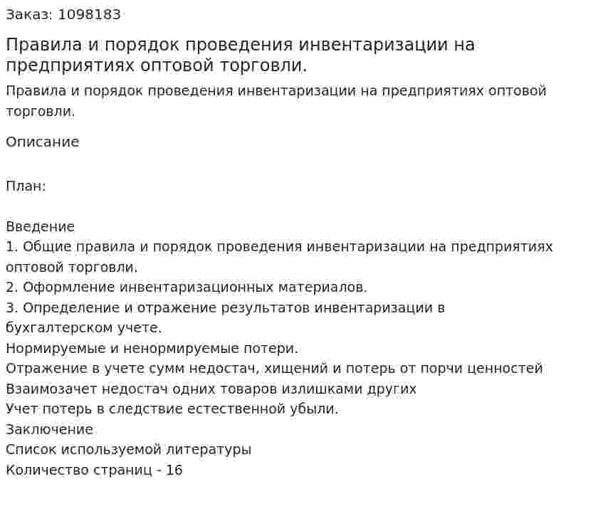Правила и порядок проведения инвентаризации на предприятиях оптовой торговли. (реферат) 