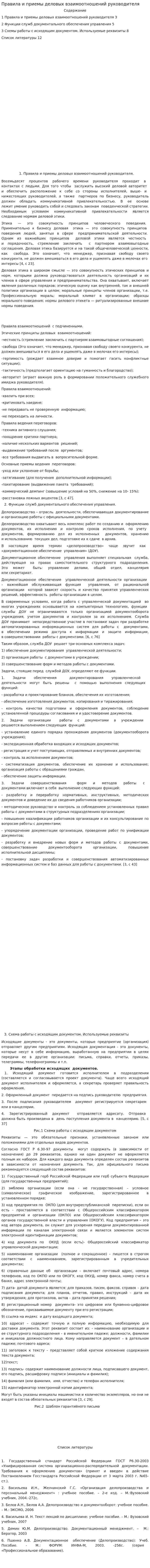 Правила и приемы деловых взаимоотношений руководителя