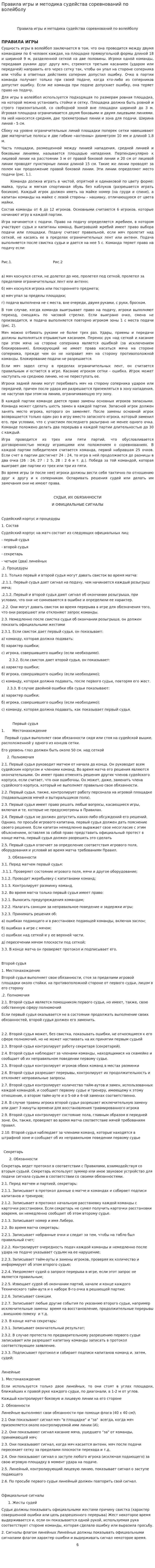 Правила игры и методика судейства соревнований по волейболу. 2