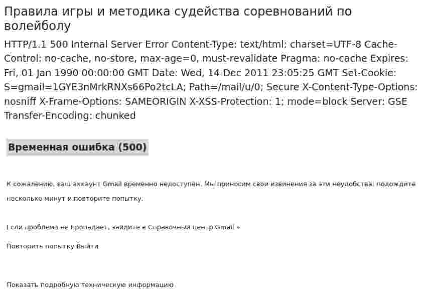 Правила игры и методика судейства соревнований по волейболу