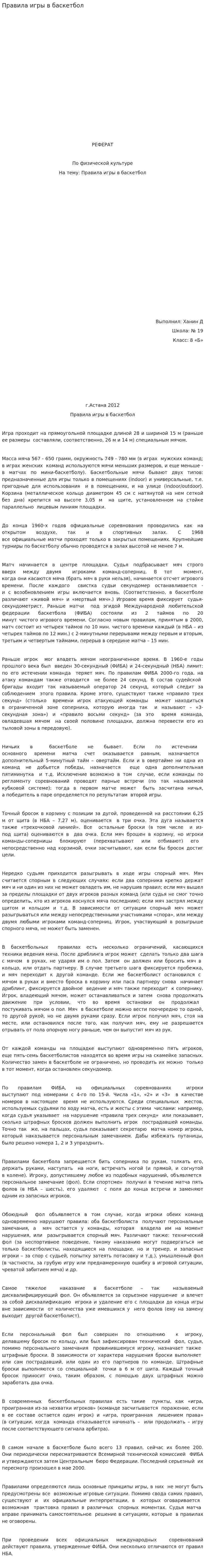 Правила игры в баскетбол. 2