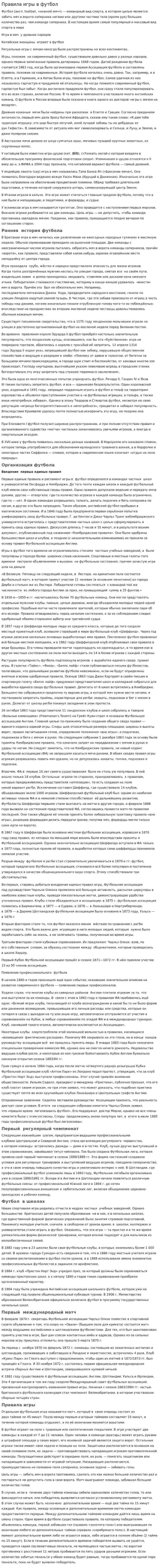 Правила игры в футбол