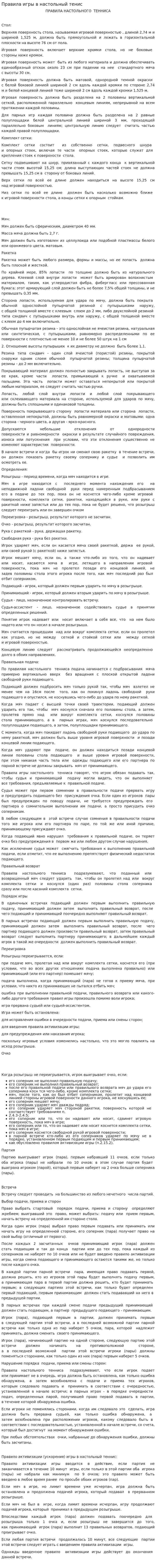 Правила игры в настольный тенис