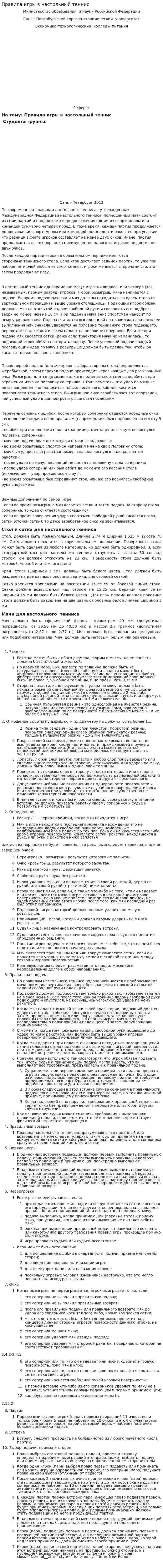 Правила игры в настольный теннис