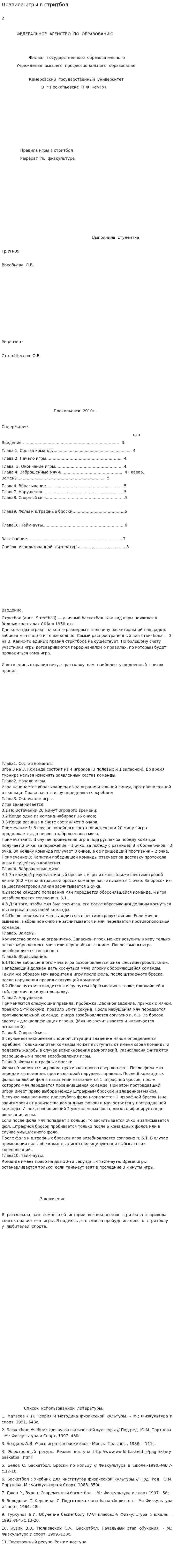 Правила игры в стритбол