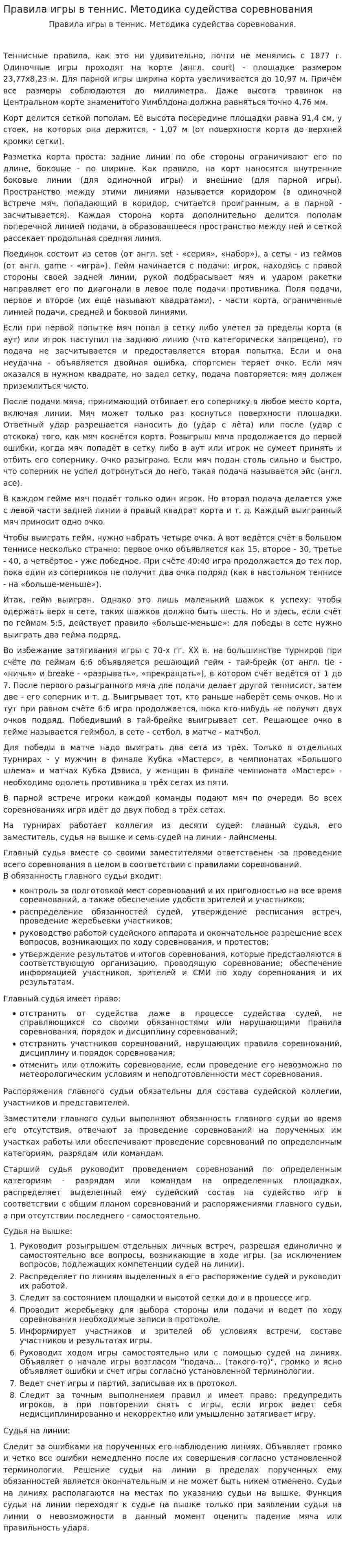 Правила игры в теннис. Методика судейства соревнования