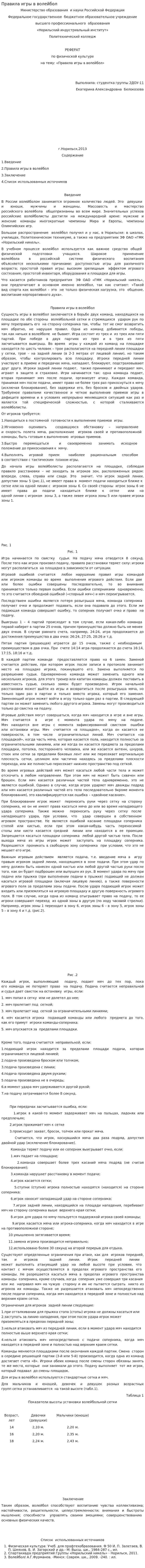 Правила игры в волейбол. 4