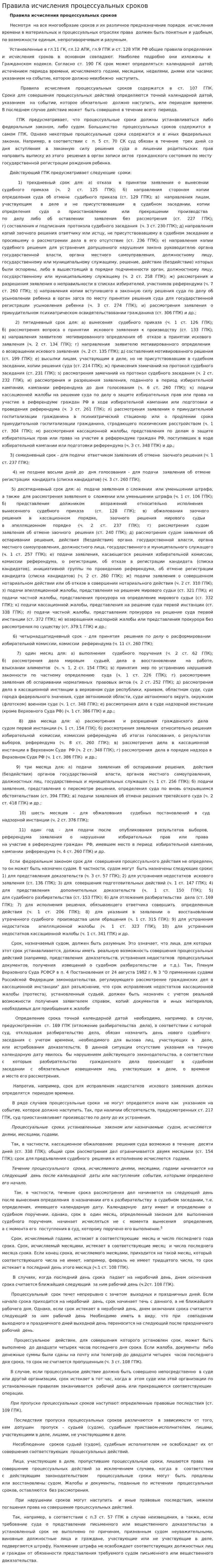Правила исчисления процессуальных сроков