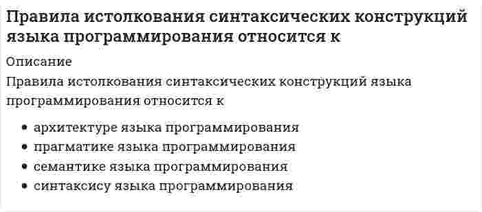      
          Описание
          Вопрос: Правила расстановки знаков препинания, совокупность исторически сложившихся и теоретически осмысленных правил постановки знаков препинания в письменной речи – это …Тип ответа: Текcтовый ответВведите ответ:   
            
            
            Правила расстановки знаков препинания, совокупность исторически сложившихся и теоретически осмысленных правил постановки знаков препинания в письменной речи – это …Правило оптимизации (максимизации) использования ресурсов при несовершенной конкуренции сводится к равенству отношений … по каждому ресурсуПравило оптимизации (максимизации) использования ресурсов при совершенной конкуренции сводится к равенству отношений … по каждому ресурсуПравильность устройства и безопасность эксплуатации подъемно-транспортных машин контролирует …Правильным обозначением столбцов таблицы MS Excel является …Правовая экспертиза нормативных и правоприменительных актов Правоведение МОИ/СИНЕРГИЯПОУ КСУ. Экономика организации. Тест: Основные организационно-правовые формы организаций. 2к 1сПОУ КСУ. Экономика организации. Тест: Предприятие, как форма организации, производящей производственную продукцию. 2к 1сПо утверждению Г. Гегеля, «философия – это эпоха, …»Почему сухой лед* на воздухе без плавления превращается в газ? * – твердое состояние СО2Появление отрицательных эмоций связано с …Поясните отсутствие статической ошибки при использовании интегрального закона регулирования в САР скорости вращения двигателя постоянного тока (ДТП).Правила, вырабатываемые и принятые группой, которые обязаны соблюдать ее члены, называются групповыми …