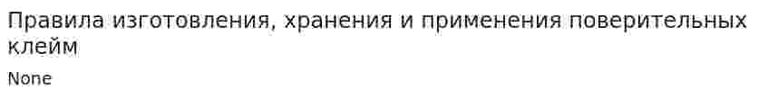 Правила изготовления, хранения и применения поверительных клейм