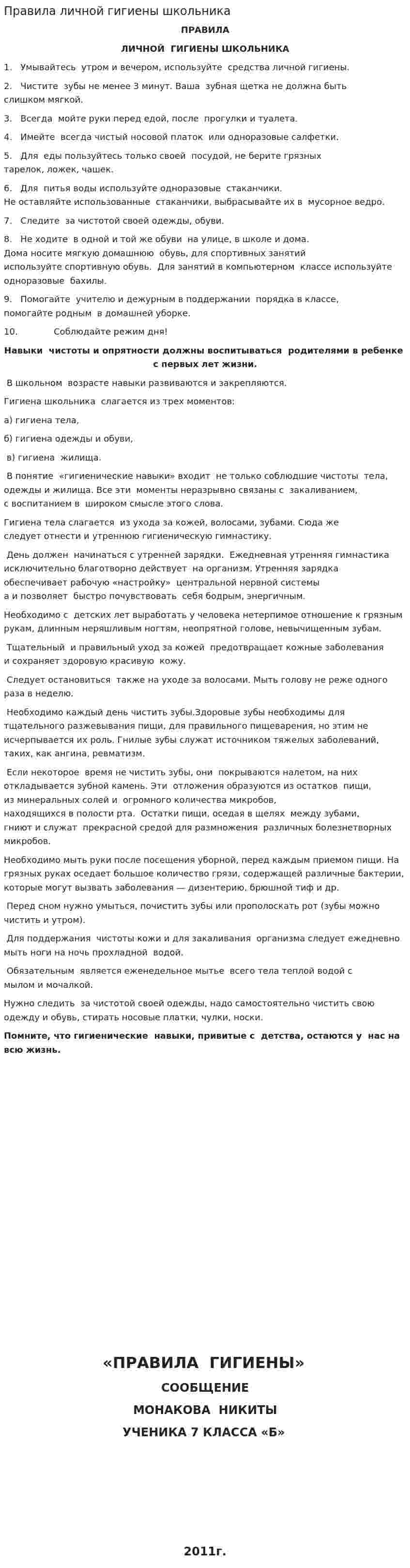 Правила личной гигиены школьника