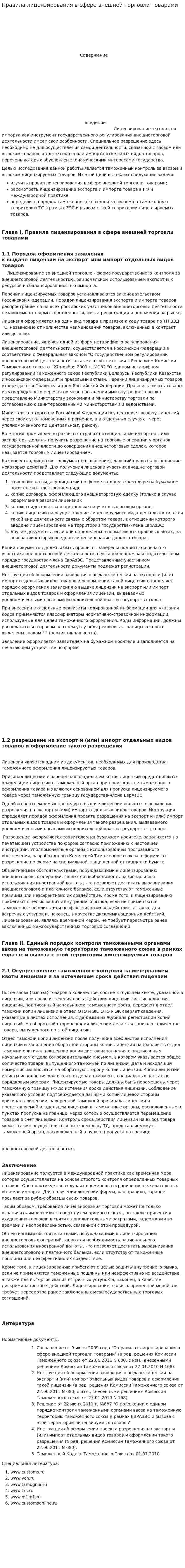 Правила лицензирования в сфере внешней торговли товарами