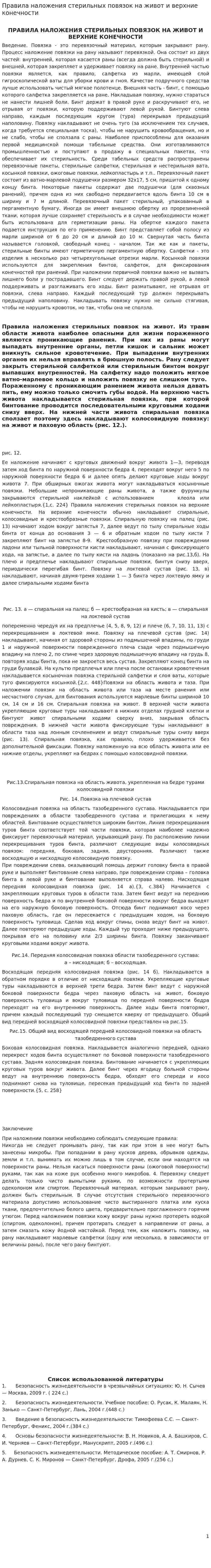Правила наложения стерильных повязок на живот и верхние конечности
