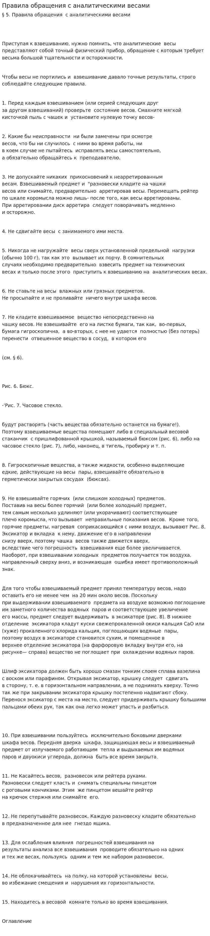 Правила обращения с аналитическими весами